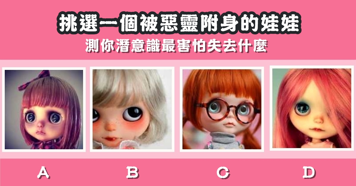 憑直覺，惡靈附身娃娃，潛意識，最害怕什麼，心理測驗，星座寶寶