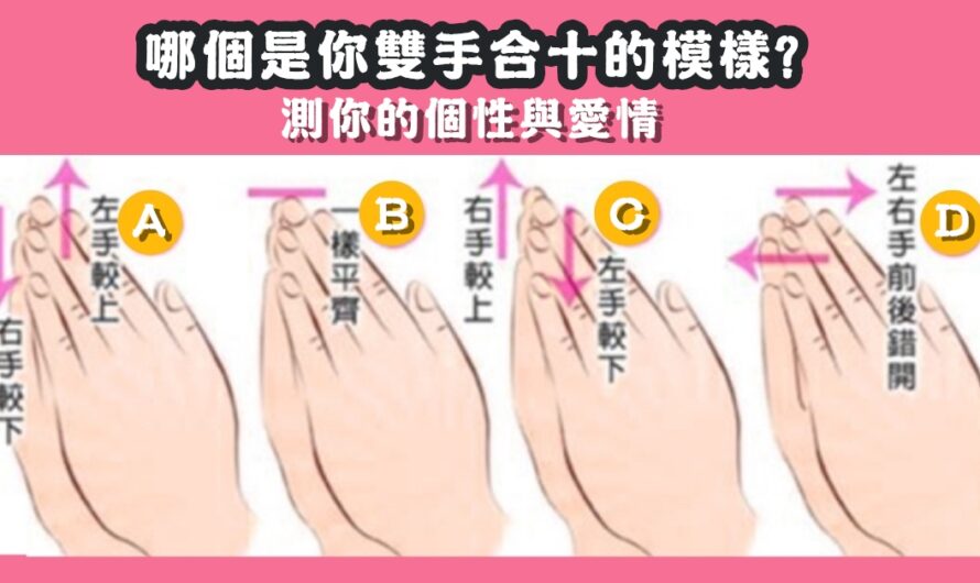 【手相測驗】雙手合十測您的個性與愛情