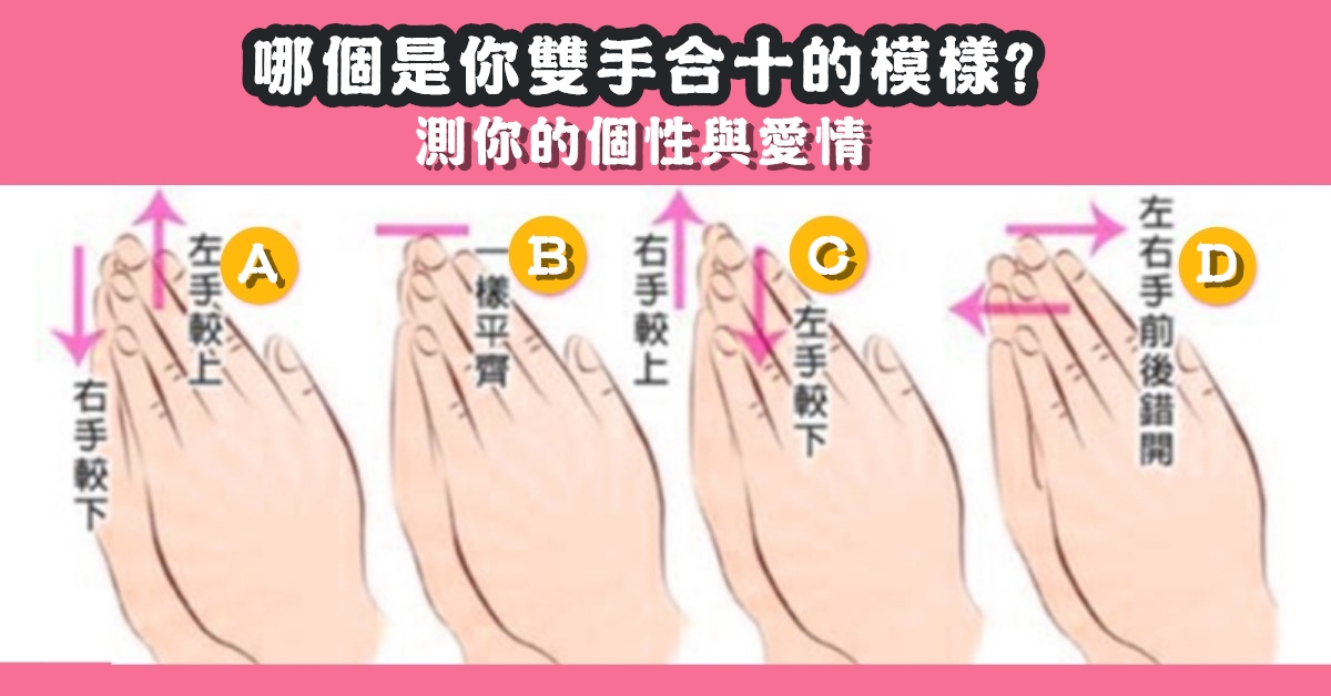 手相測驗，雙手合十，個性特質，愛情性格，心理測驗，星座寶寶