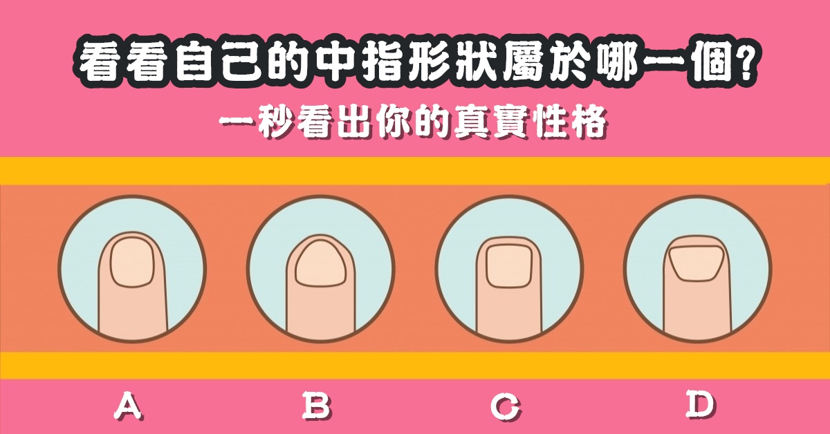 比中指，看性格，測試，心理測驗，星座寶寶