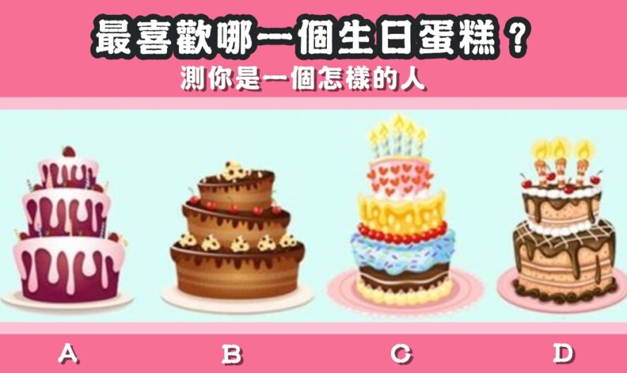 【最喜歡哪個生日蛋糕】測您是一個怎樣的人