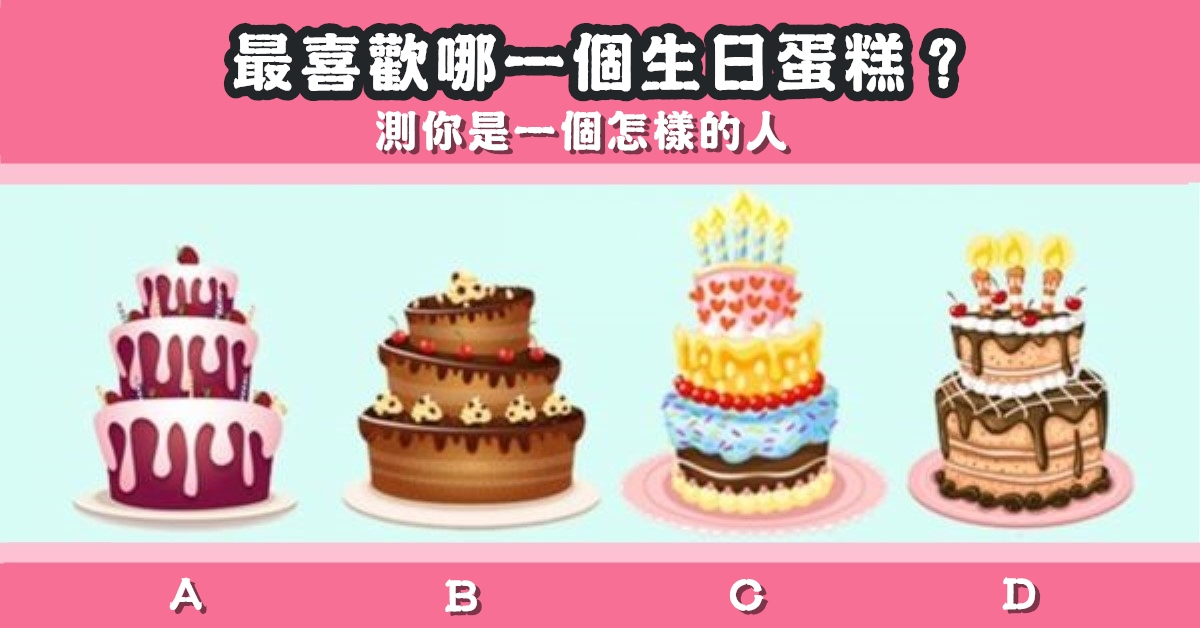 最喜歡，蛋糕，一個，怎樣的人，心理測驗，星座寶寶