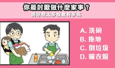 讨厌，家事，测试，想太多，指数，心理测验，星座宝宝