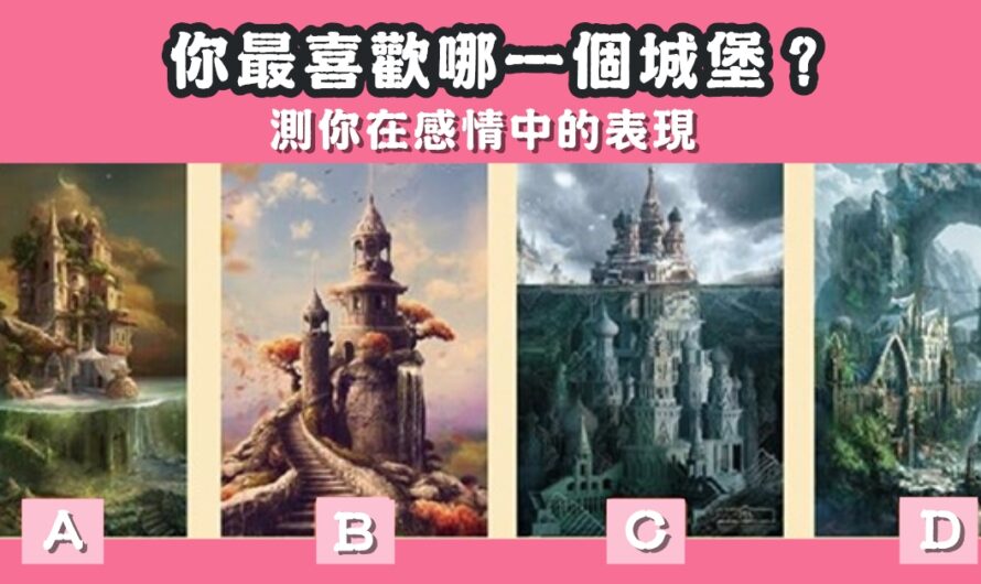 【最喜歡哪個城堡】測您在感情中的表現