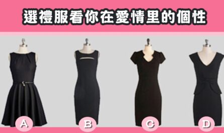 最喜歡，黑色，禮服，愛情裡，個性，心理測驗，星座寶寶