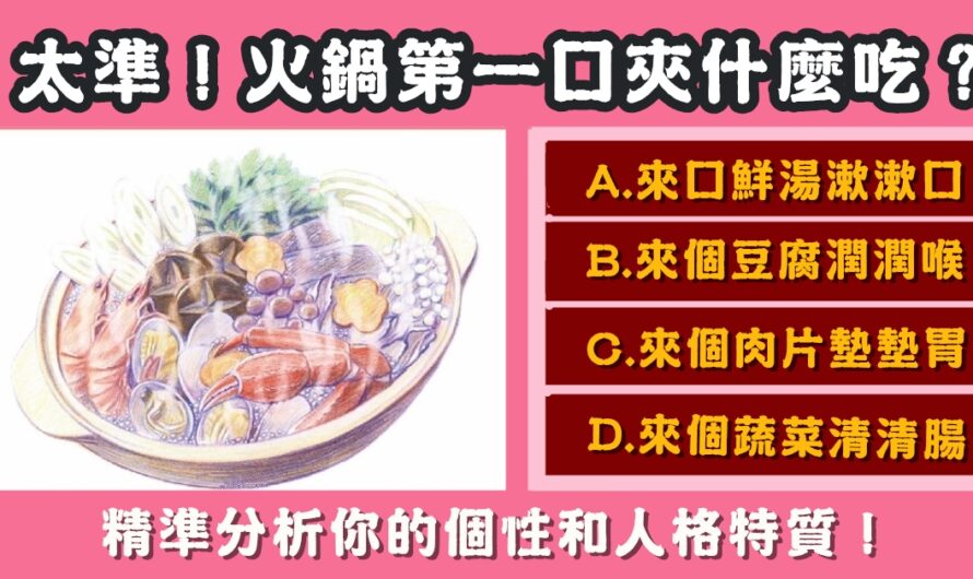 【火鍋第一口夾什麼】測您的個性和人格特質