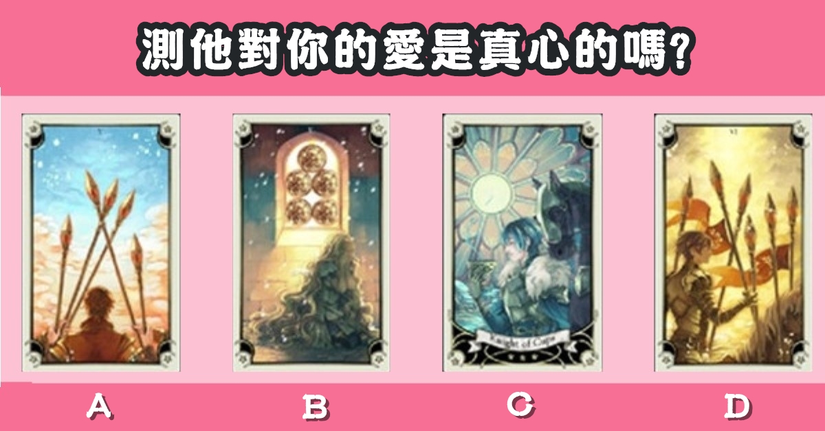 憑直覺，塔羅牌，對你的愛，真心，心理測驗，星座寶寶
