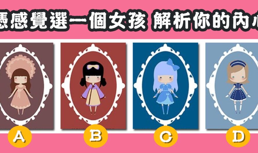 【憑感覺挑選一個女孩】解析您的內心性格
