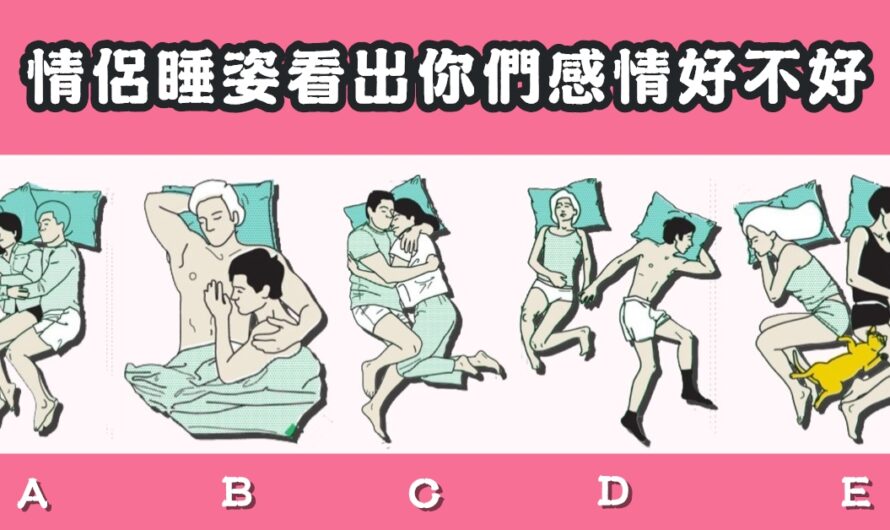 【情侶睡姿】看出您們的感情好不好