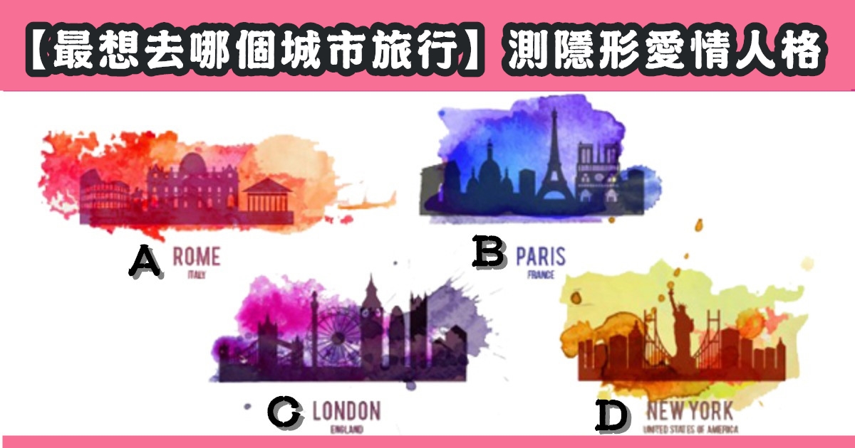 最想去，城市，旅行，隱形，愛情人格，心理測驗，星座寶寶