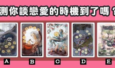 憑感覺，塔羅牌，談戀愛，時機到，心理測驗，星座寶寶