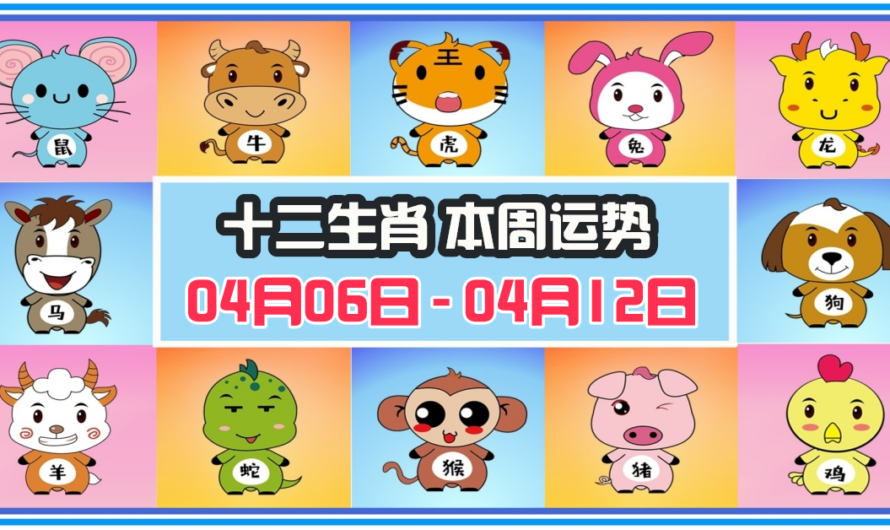12生肖每周運勢 2026年04月06日 至 04月12日
