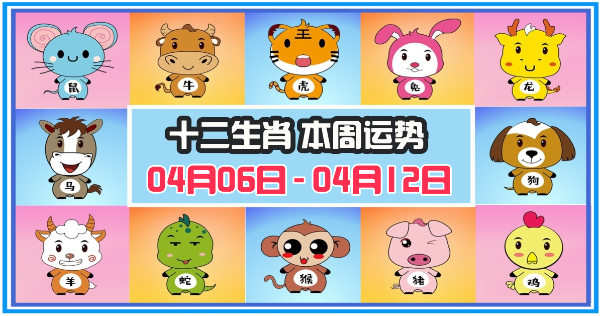 12生肖，十二生肖，本週運程，本週運勢，整體運勢，愛情運勢，工作運勢，財運運勢，星座宝宝