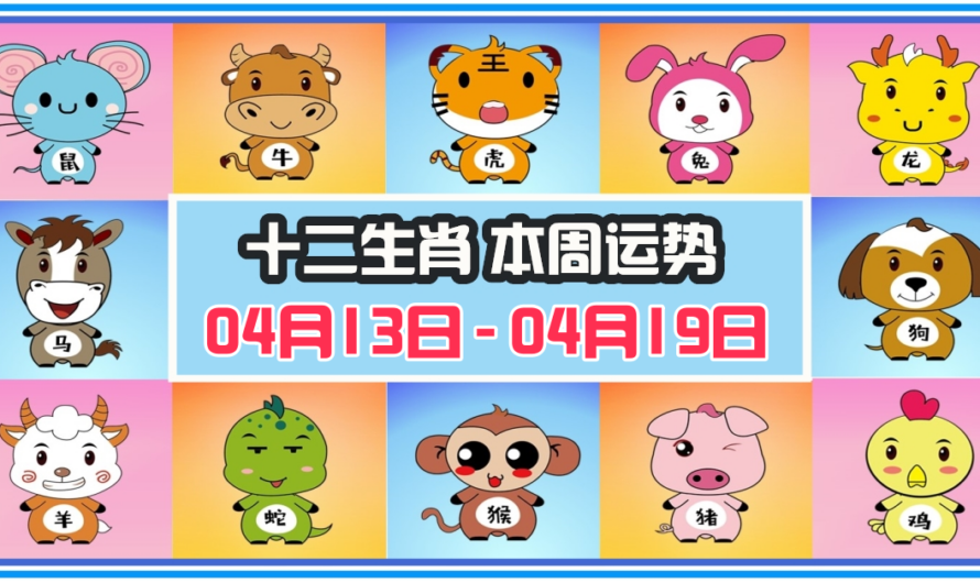12生肖每周運勢 2026年04月13日 至 04月19日