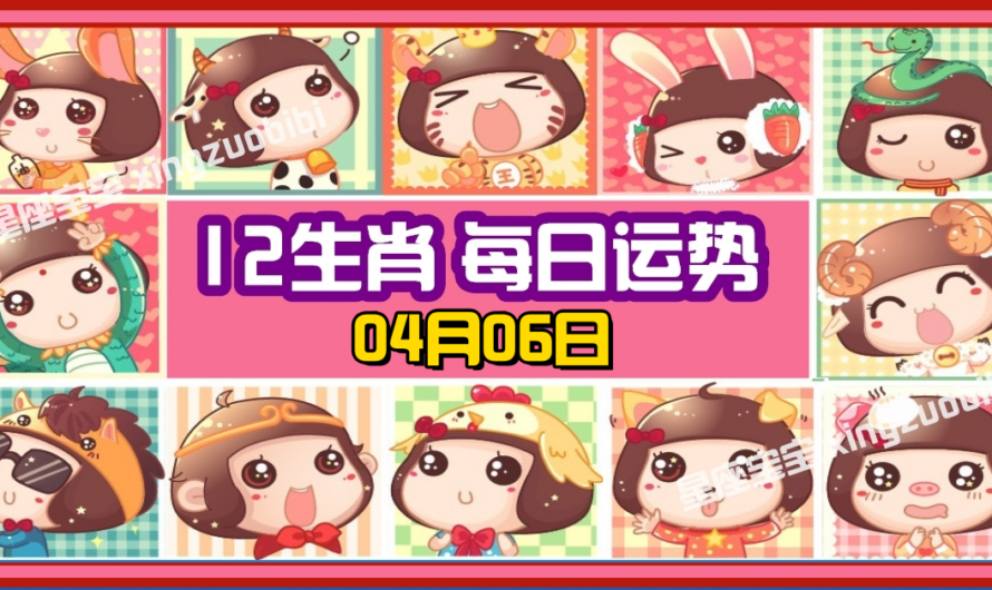 12生肖每日運勢 04月06日