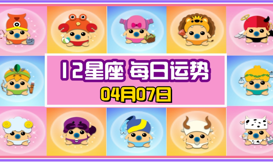 12星座每日運勢 04月07日 獅子座冠軍！