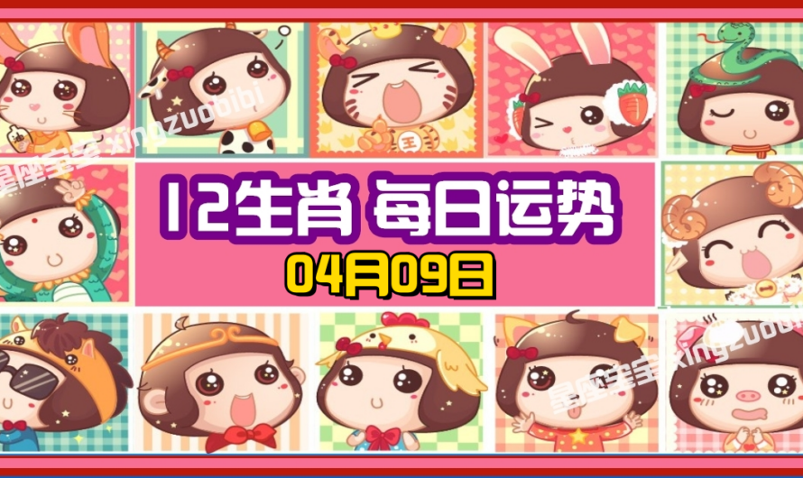 12生肖每日運勢 04月09日