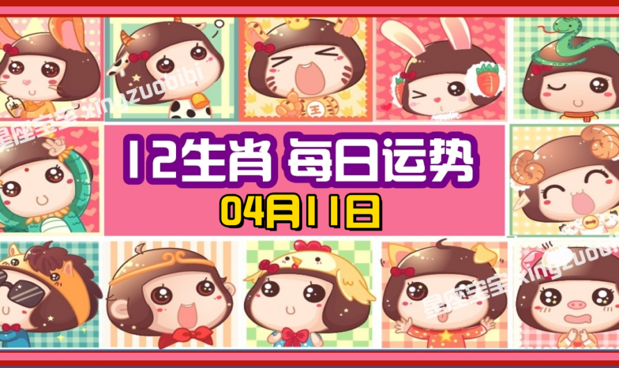 12生肖每日運勢 04月11日