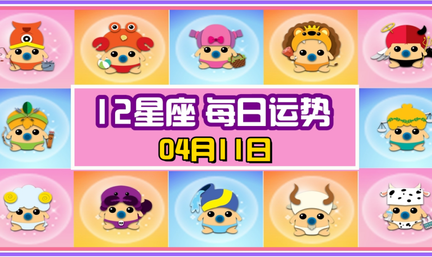 12星座每日運勢 04月11日 金牛座冠軍！