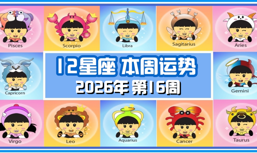 12星座每周運勢 2026年04月12日 至 04月18日