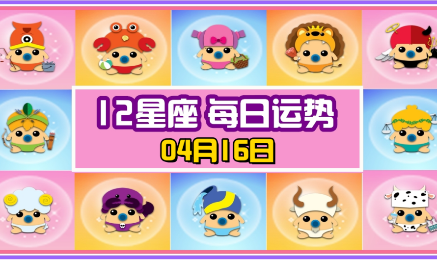 12星座每日運勢 04月16日 摩羯座冠軍！