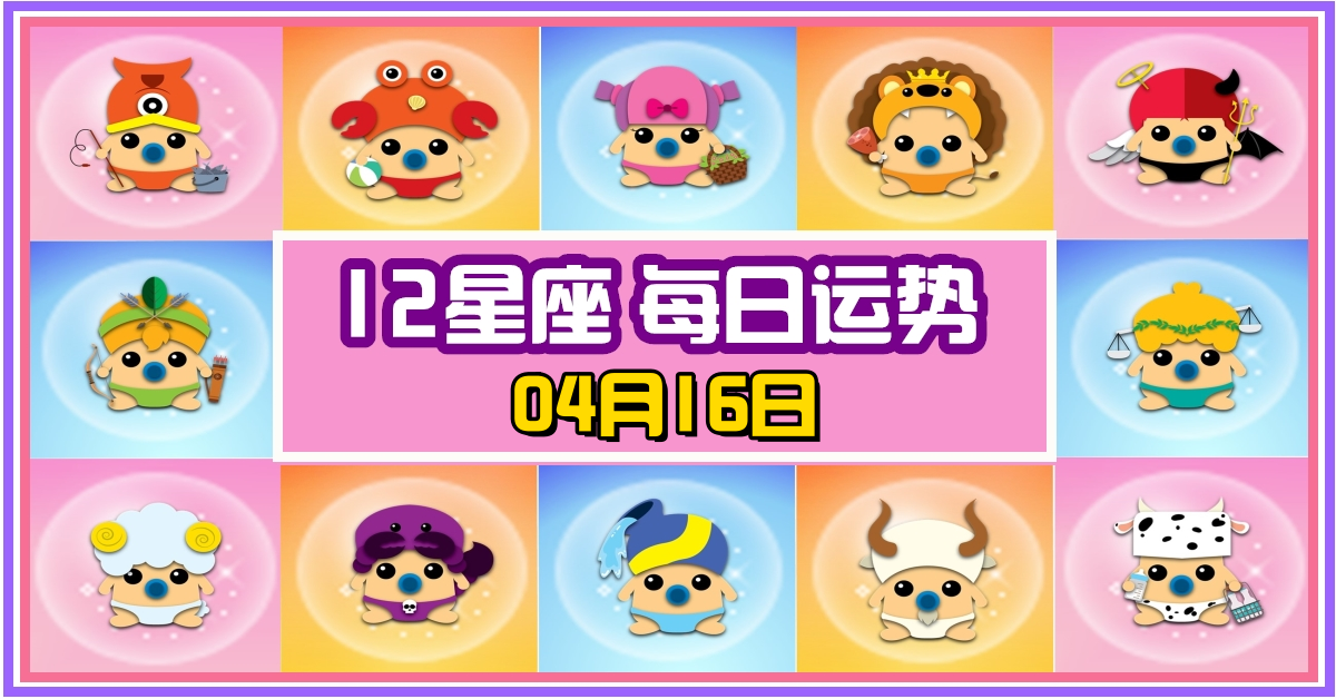 12星座，十二星座，每日运势，每日運程，摩羯座，冠軍，整體運勢，愛情運勢，事業運勢，財運運勢，星座宝宝