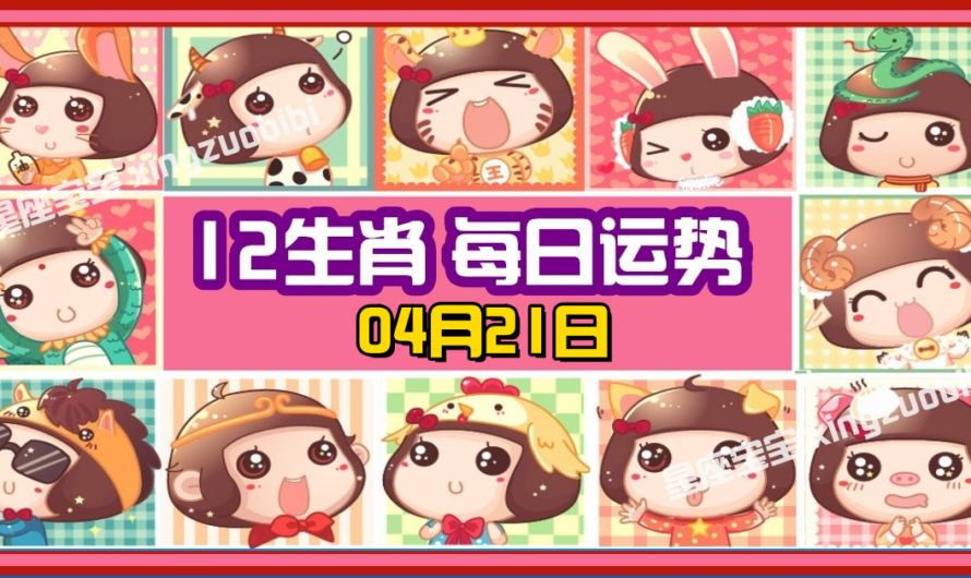 12生肖每日運勢 04月21日