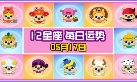 12星座，十二星座，每日运势，每日運程，沒有，冠軍，整體運勢，愛情運勢，事業運勢，財運運勢，星座宝宝