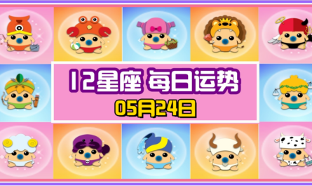 12星座，十二星座，每日运势，每日運程，雙子座，天蠍座，冠軍，整體運勢，愛情運勢，事業運勢，財運運勢，星座宝宝