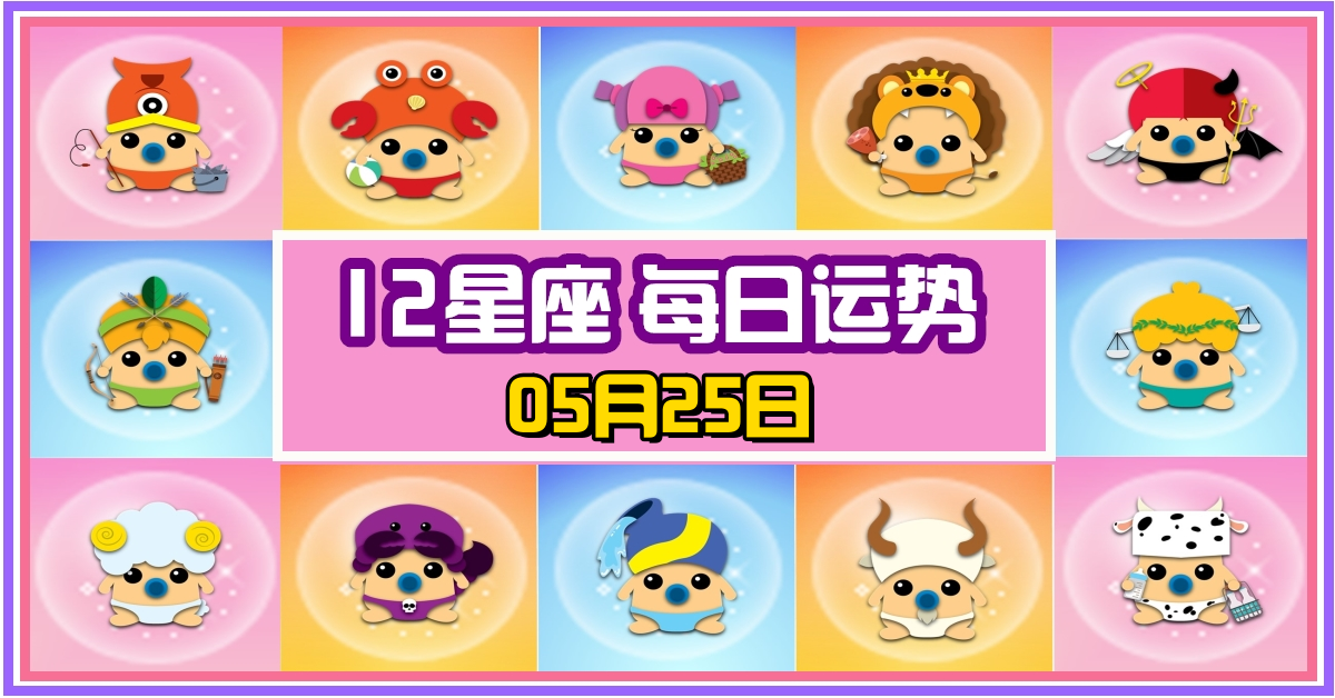 12星座，十二星座，每日运势，每日運程，白羊座，冠軍，整體運勢，愛情運勢，事業運勢，財運運勢，星座宝宝