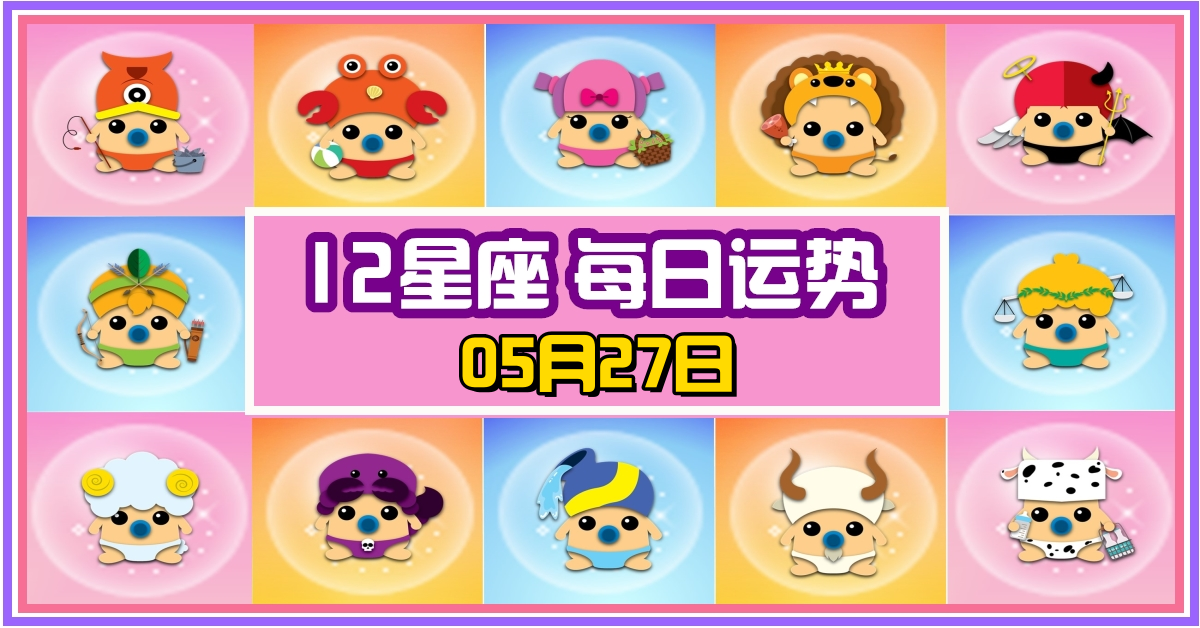 12星座，十二星座，每日运势，每日運程，金牛座，冠軍，整體運勢，愛情運勢，事業運勢，財運運勢，星座宝宝