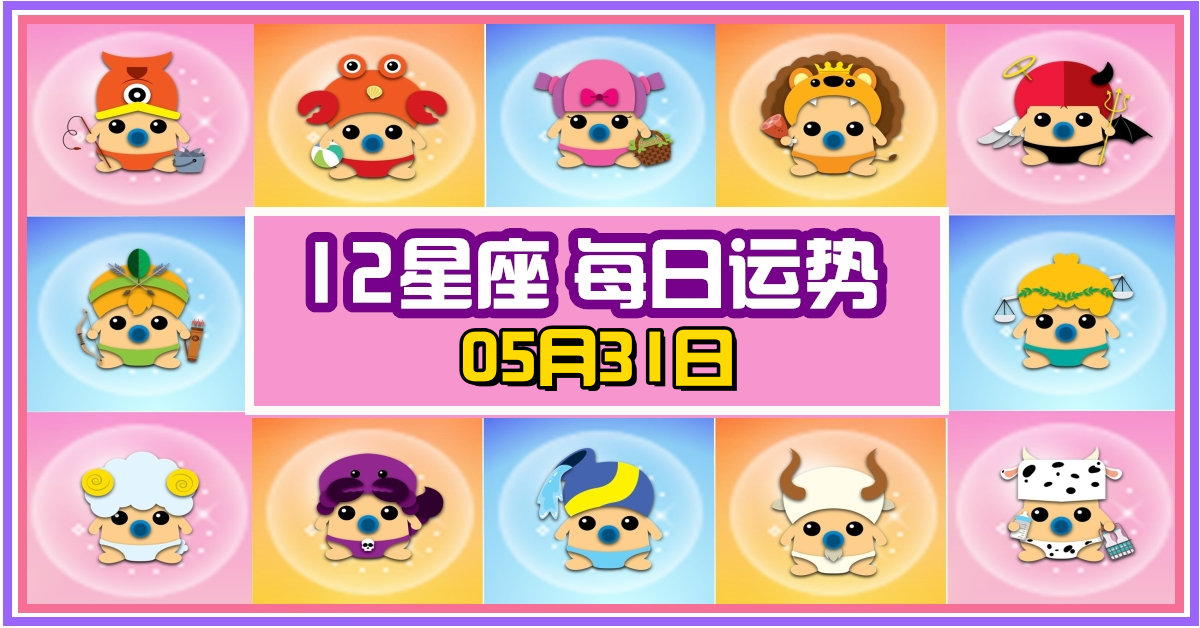 12星座，十二星座，每日运势，每日運程，金牛座，冠軍，整體運勢，愛情運勢，事業運勢，財運運勢，星座宝宝