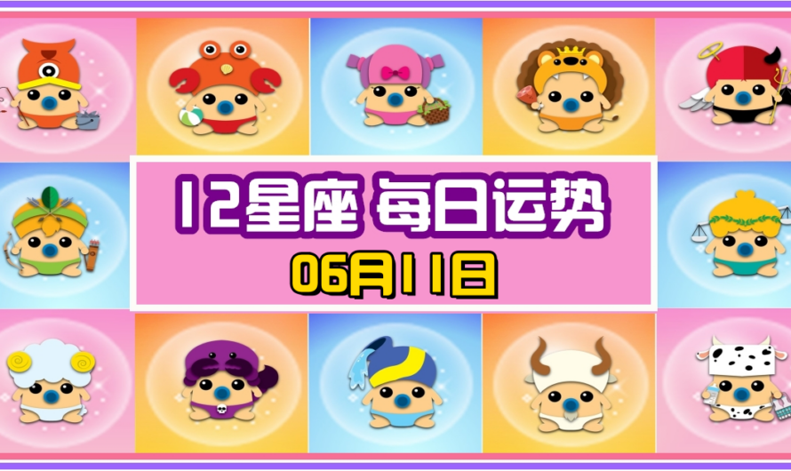 12星座每日運勢 06月11日 摩羯座冠軍！