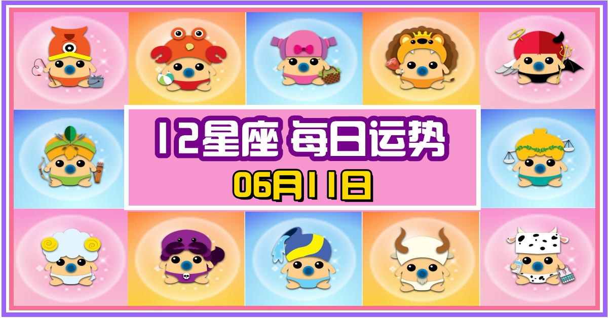 12星座，十二星座，每日运势，每日運程，摩羯座，冠軍，整體運勢，愛情運勢，事業運勢，財運運勢，星座宝宝