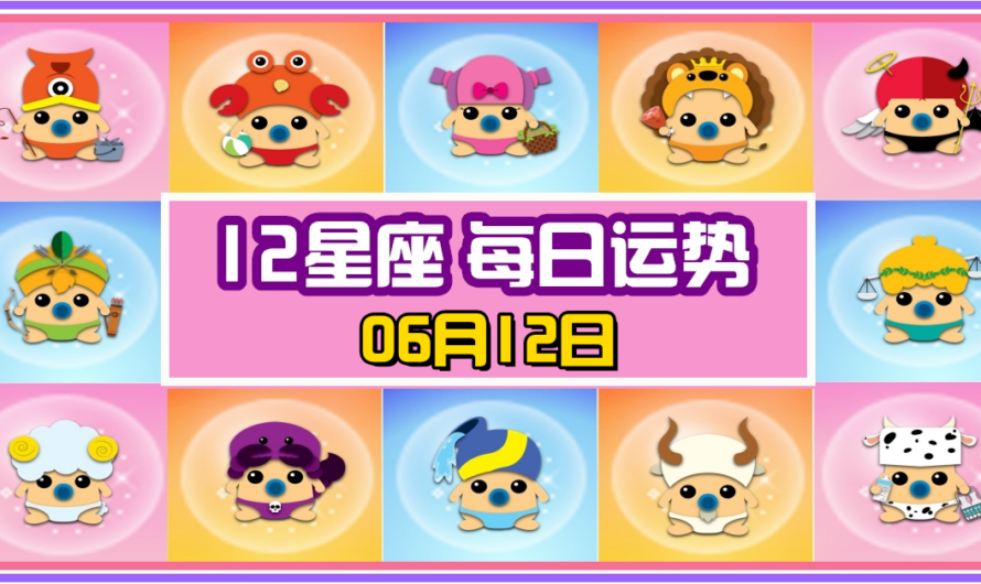 12星座每日運勢 06月12日 水瓶座冠軍！