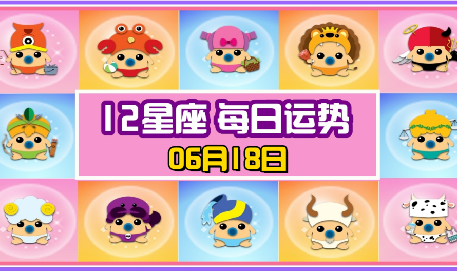 12星座每日運勢 06月18日 巨蟹座冠軍！