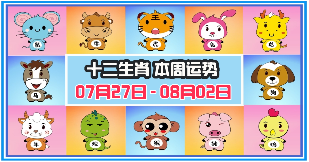 12生肖，十二生肖，本週運程，本週運勢，整體運勢，愛情運勢，工作運勢，財運運勢，星座宝宝