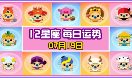 12星座，十二星座，每日运势，每日運程，沒有，冠軍，整體運勢，愛情運勢，事業運勢，財運運勢，星座宝宝