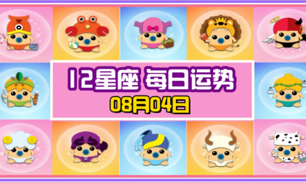 12星座，十二星座，每日运势，每日運程，雙魚座，冠軍，整體運勢，愛情運勢，事業運勢，財運運勢，星座宝宝