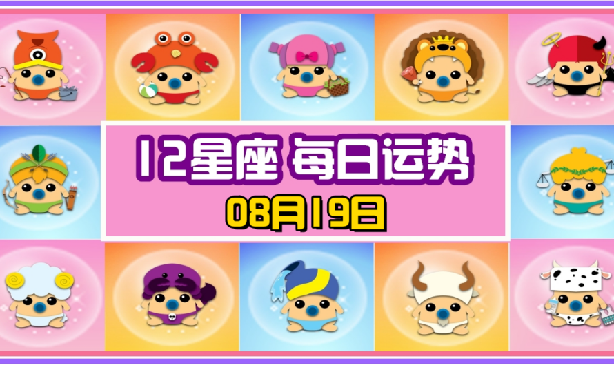 12星座每日運勢 08月19日 水瓶座冠軍！